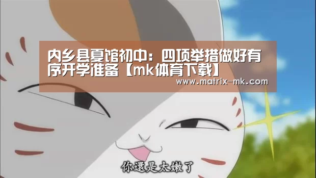 内乡县夏馆初中:四项举措做好有序开学准备【mk体育下载】(图1) mk体育
