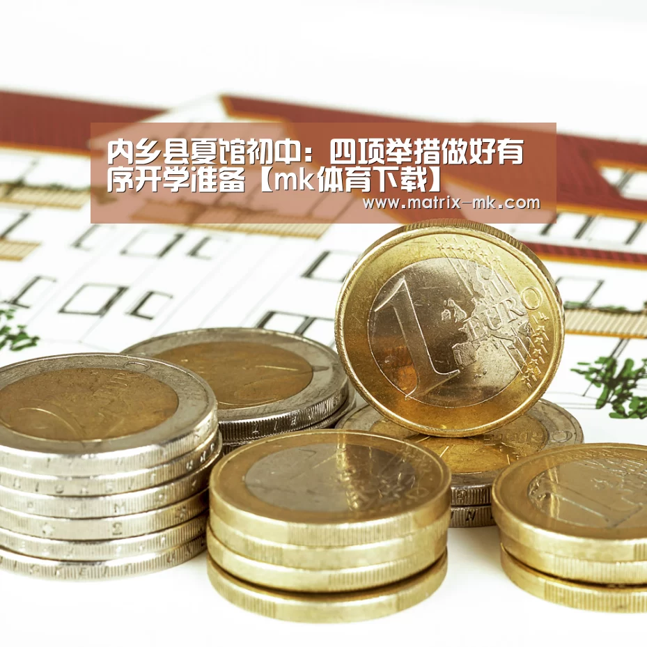内乡县夏馆初中:四项举措做好有序开学准备【mk体育下载】(图2) mk体育下载