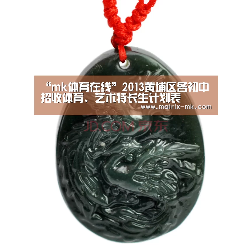 “mk体育在线”2013黄埔区各初中招收体育、艺术特长生计划表(图1) mk体育app