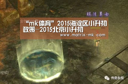 “mk体育”2015海淀区小升初政策-2015北京小升初(图1) mk体育下载