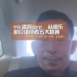 mk体育