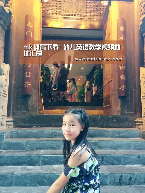 mk体育下载-幼儿英语教学视频地址汇总(图1) mk体育app