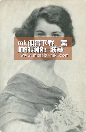 mk体育下载_
索帅的烦恼:联赛欧冠均岌岌可危 深陷离队风浪前路漫漫(图2) mk体育app