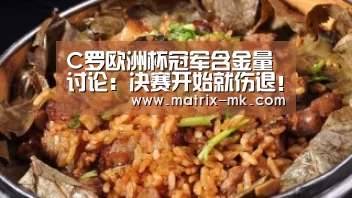 C罗欧洲杯冠军含金量讨论:决赛开始就伤退!是否影响历史职位?|mk体育(图2) mk体育下载