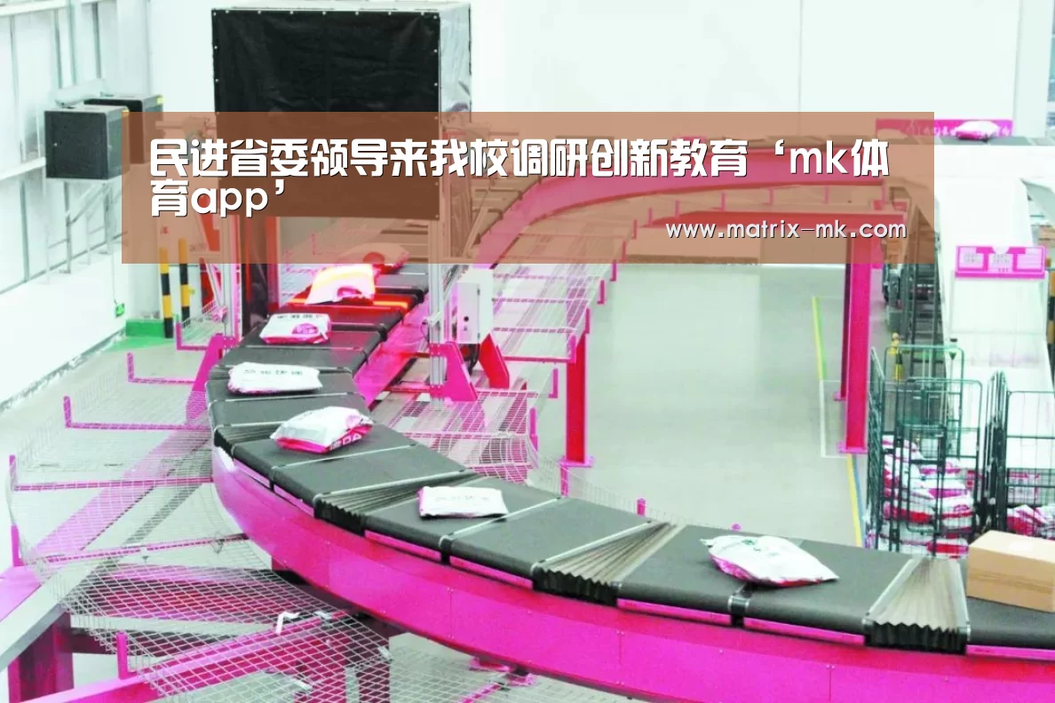 民进省委领导来我校调研创新教育‘mk体育app’(图1) mk体育app